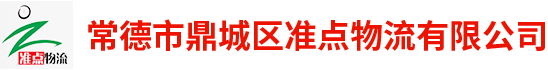 常德市鼎城區(qū)準(zhǔn)點(diǎn)物流有限公司