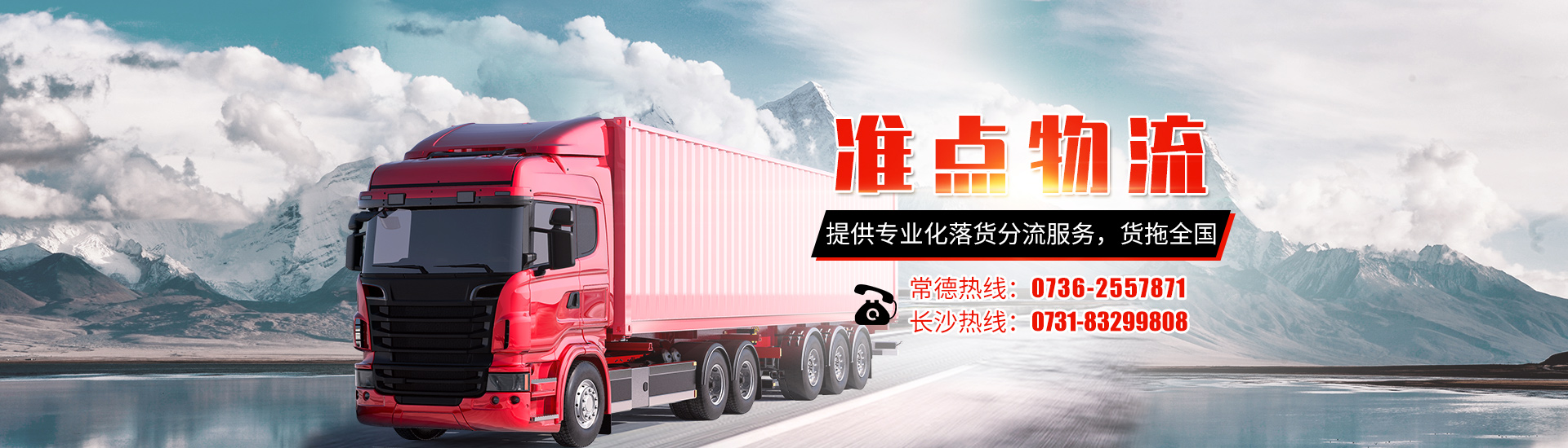 常德零擔(dān)貨運(yùn)服務(wù)|物流服務(wù)_常德市鼎城區(qū)準(zhǔn)點(diǎn)物流有限公司