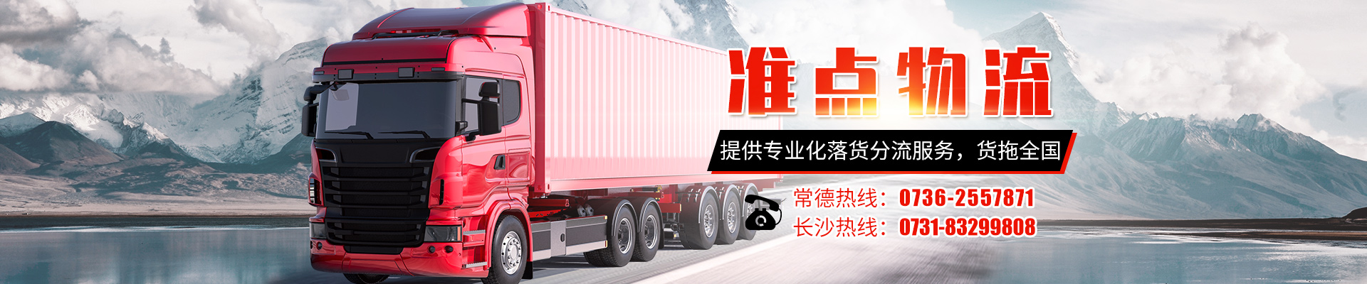 常德零擔(dān)貨運服務(wù)|物流服務(wù)_常德市鼎城區(qū)準(zhǔn)點物流有限公司 常德零擔(dān)貨運服務(wù)|物流服務(wù)_常德市鼎城區(qū)準(zhǔn)點物流有限公司