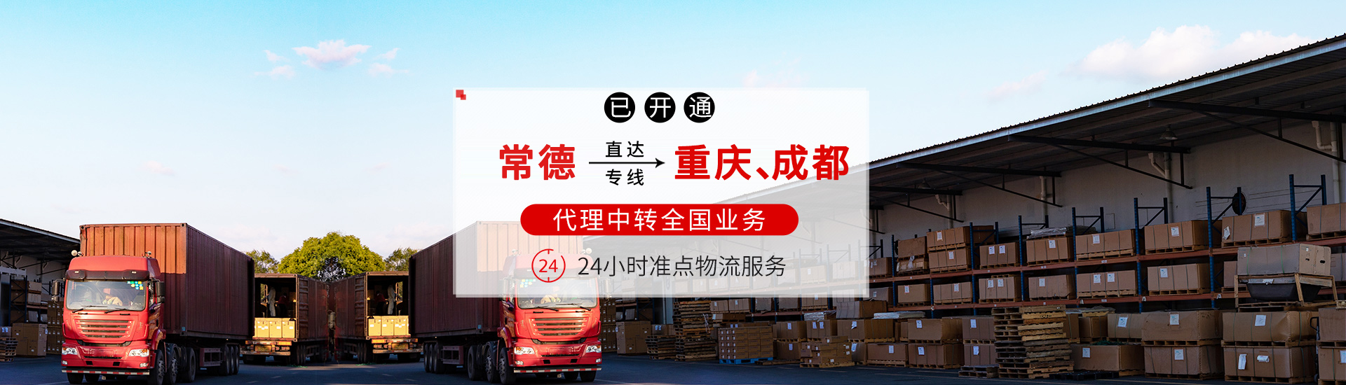 常德零擔(dān)貨運(yùn)服務(wù)|物流服務(wù)_常德市鼎城區(qū)準(zhǔn)點(diǎn)物流有限公司