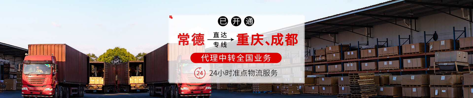 常德零擔(dān)貨運服務(wù)|物流服務(wù)_常德市鼎城區(qū)準(zhǔn)點物流有限公司 常德零擔(dān)貨運服務(wù)|物流服務(wù)_常德市鼎城區(qū)準(zhǔn)點物流有限公司